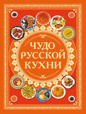 cover image of Чудо русской кухни